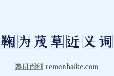 鞠为茂草近义词是什么意思的图片